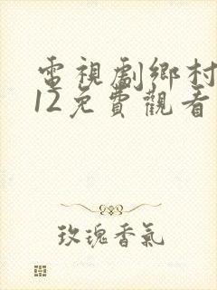 电视剧乡村爱情12免费观看完整版