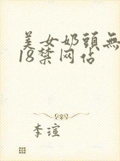 美女奶头无遮挡18禁网站