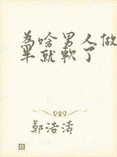 为啥男人做到一半就软了