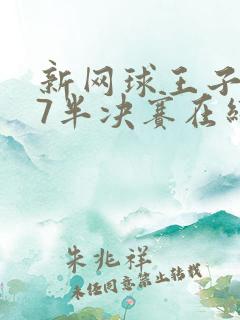 新网球王子u17半决赛在线观看