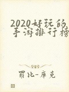2020好玩的手游排行榜推荐大全