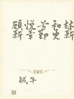 顾悦兮和林辰最新章节更新内容