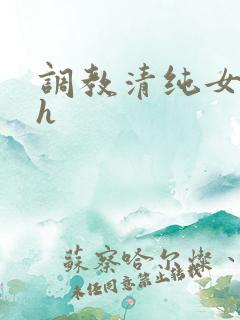 调教清纯女校花h