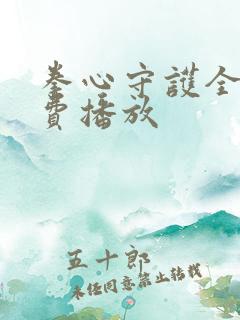 拳心守护全集免费播放