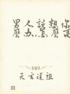 男人说想你了怎么办,怎么高情商回复