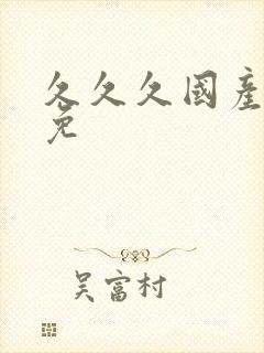 久久久国产精品免