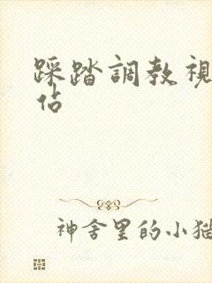 踩踏调教视频网站