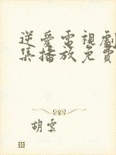 逆爱电视剧13集播放免费观看