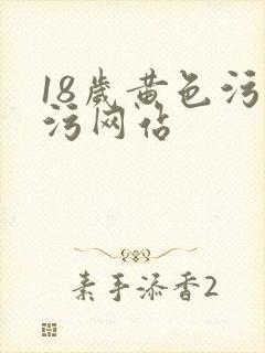 18岁黄色污污污网站