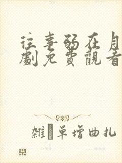 往事弱在月光短剧免费观看在线播放