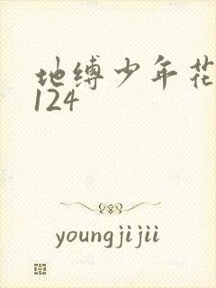 地缚少年花子君124