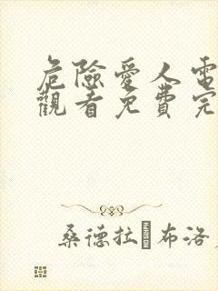 危险爱人电视剧观看免费完整版