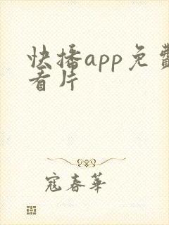 快播app免费看片