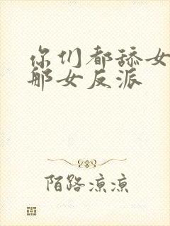 你们都舔女主,那女反派