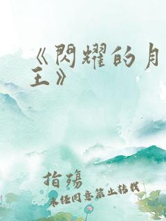 《闪耀的月光女王》