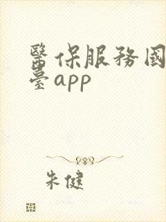 医保服务国家平台app