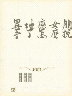 异地恋女朋友分手了怎么挽回