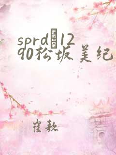 sprd–1290松坂美纪