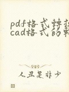 pdf格式转换cad格式的软件