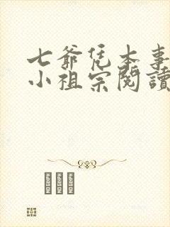 七爷凭本事拐的小祖宗阅读全文