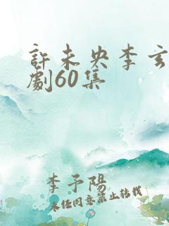 许未央李玄澈短剧60集