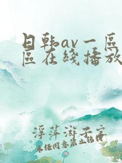日韩av一区二区在线播放