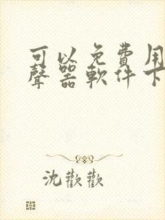 可以免费用的变声器软件下载