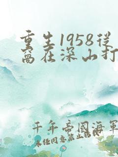重生1958从窝在深山打猎开始在线版