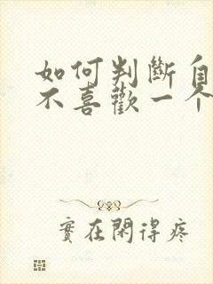 如何判断自己喜不喜欢一个男生