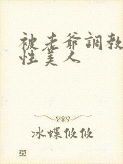 被老爷调教的双性美人