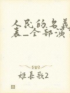 人民的名义演员表_全部演员介绍