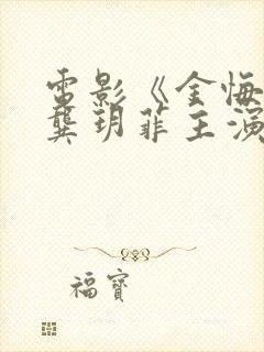 电影《金悔瓶》龚玥菲主演在线观看全集