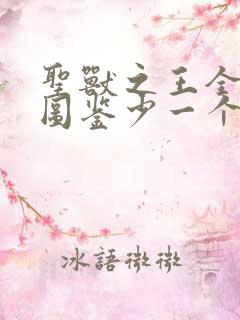 圣兽之王全职业图鉴少一个