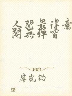 人间最得意笔趣阁无弹窗