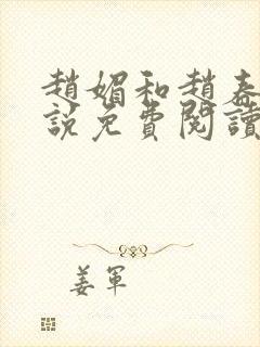 赵媚和赵春城小说免费阅读