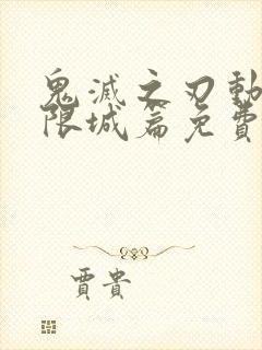 鬼灭之刃动漫无限城篇免费观看