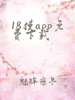 18摸app免费下载