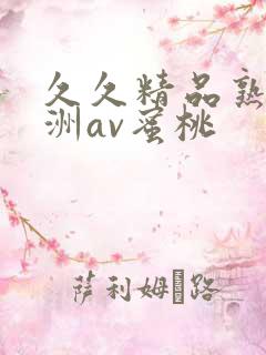 久久精品熟女亚洲av蜜桃