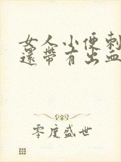 女人小便刺痛疼还带有出血什么原因