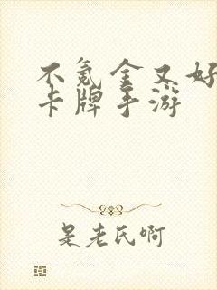 不氪金又好玩的卡牌手游