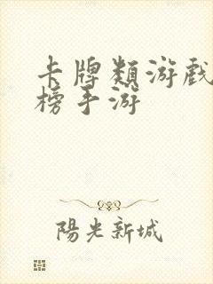 卡牌类游戏排行榜手游