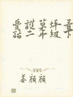 爱护草坪看图写话二年级下册