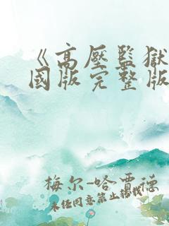 《高压监狱》法国版完整版