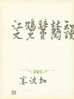 江鹤辞林知鸢全文免费阅读最新章节