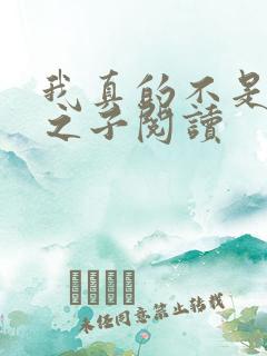 我真的不是气运之子阅读