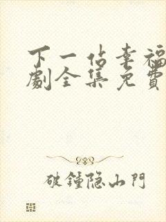 下一站幸福电视剧全集免费