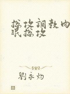 总攻调教肉欲催眠总攻