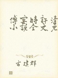 傅宴时许清欢的小说全文免费阅读