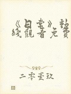 《日常》动漫在线观看免费