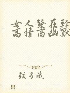 女人发在干嘛呢高情商幽默回复